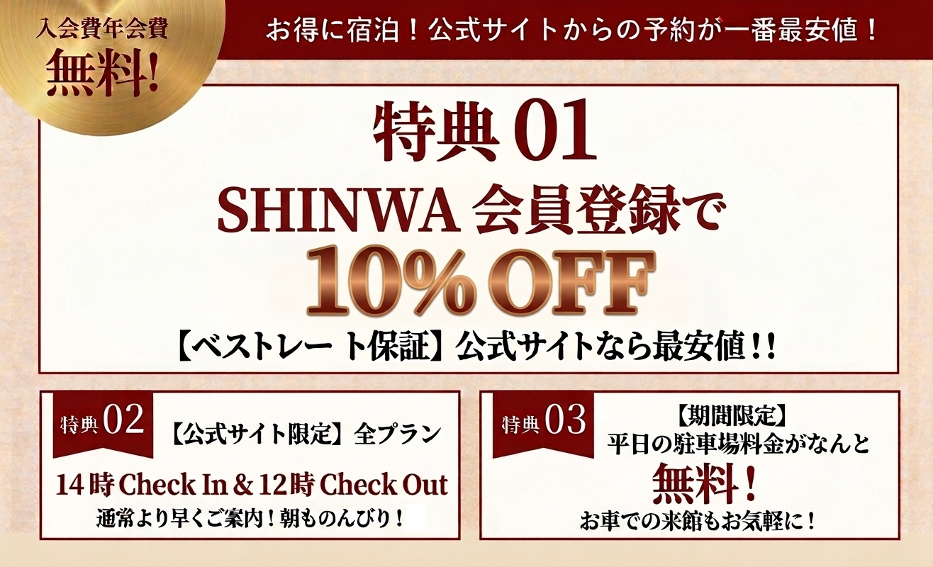 SHINWAホテルズ会員特典