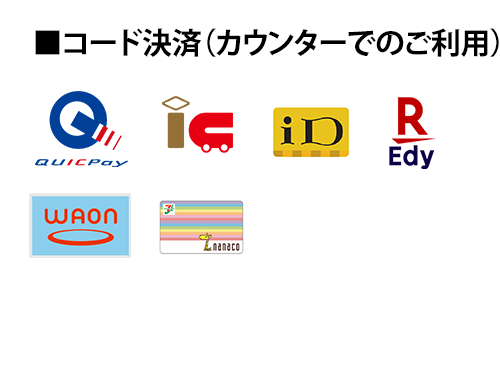 コード決済（カウンターでのご利用）
