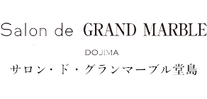 サロン・ド・グランマーブル堂島