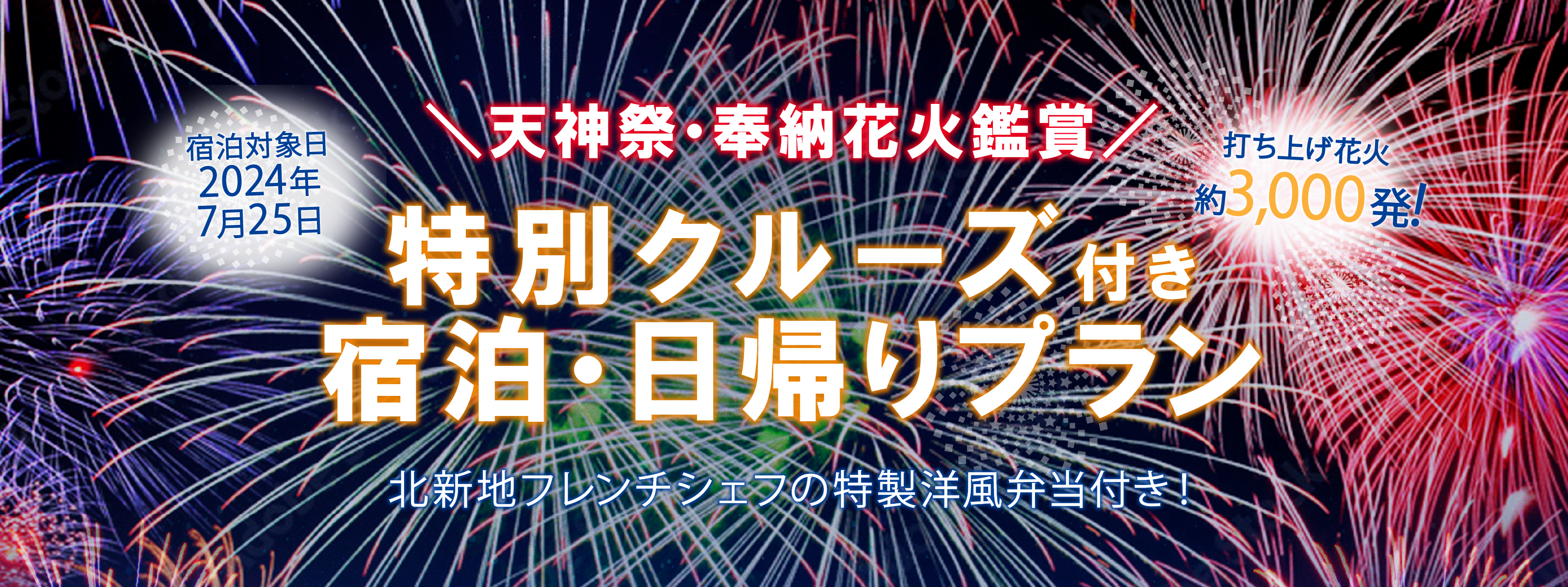 ライズホテルの天神祭りプラン2024