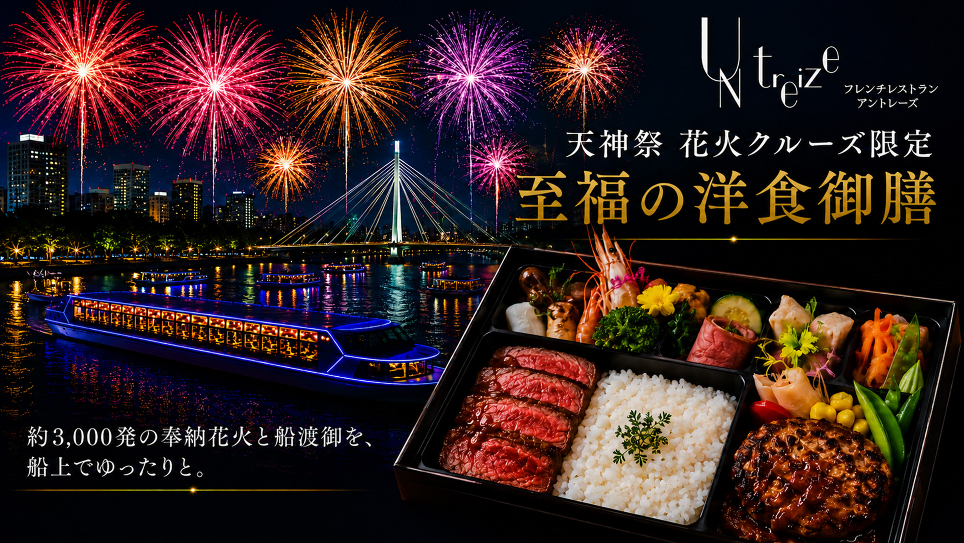 大阪天神祭 船上花火クルーズ