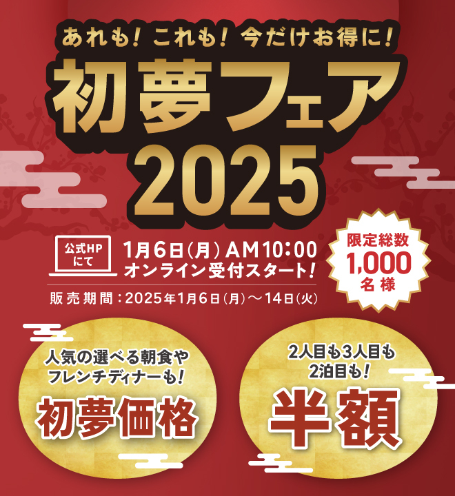 ライズホテルの初夢フェア2025