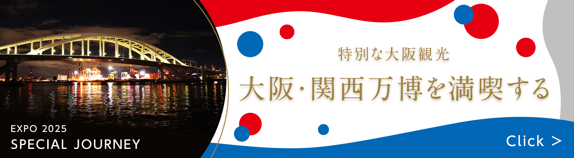 大阪万博を満喫する大阪観光