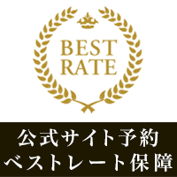 公式サイト予約ベストレート保障