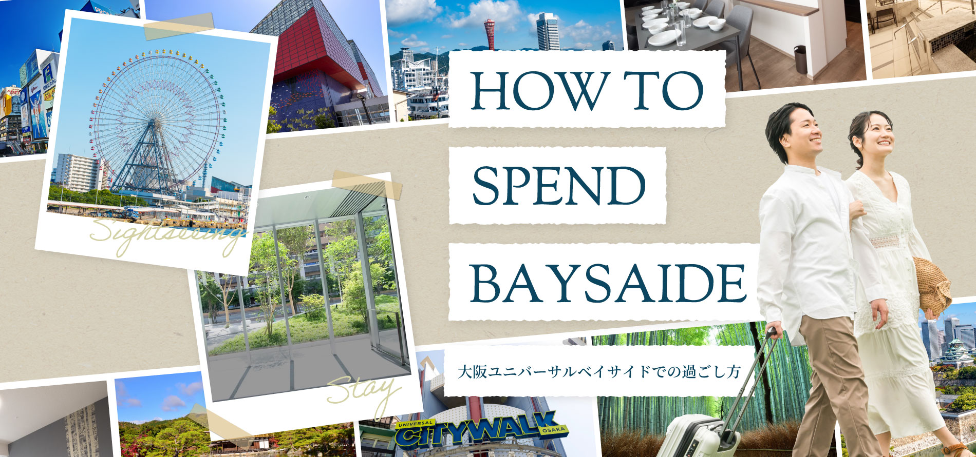HOW TO SPEND BAYSIDE　大阪ユニバーサルベイサイドでの過ごし方