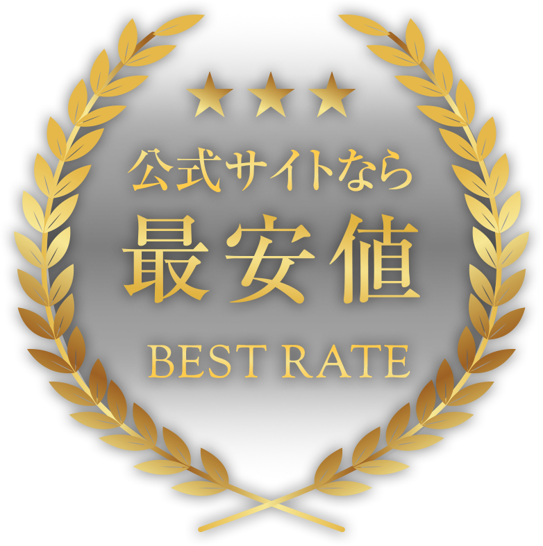 公式サイトなら最安値BEST RATE