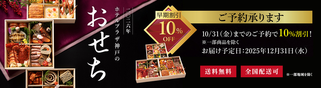 ホテルプラザ神戸のおせち