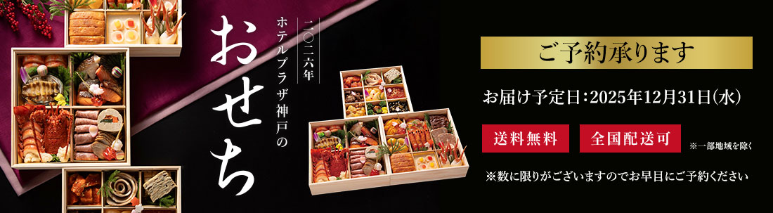 ホテルプラザ神戸のおせち