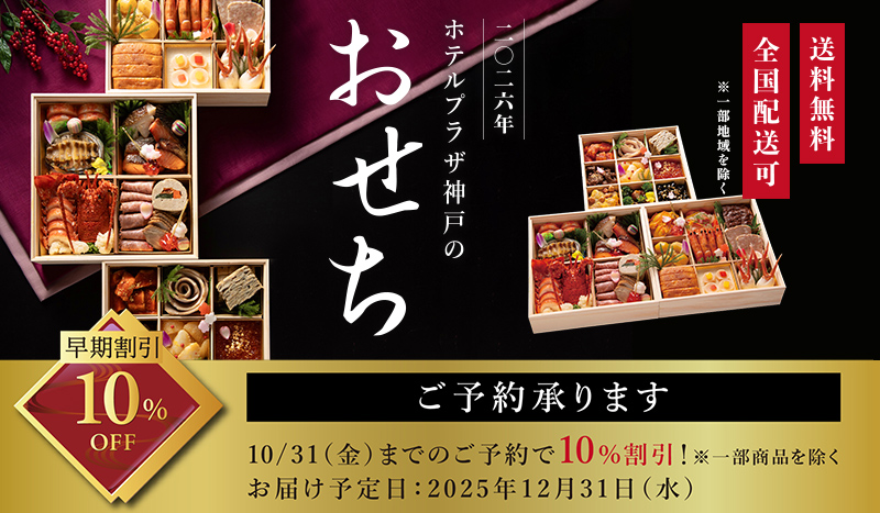 ホテルプラザ神戸のおせち