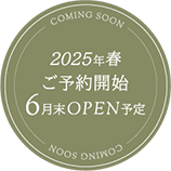 2025年6月末OPEN予定