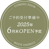 2025年6月末OPEN予定