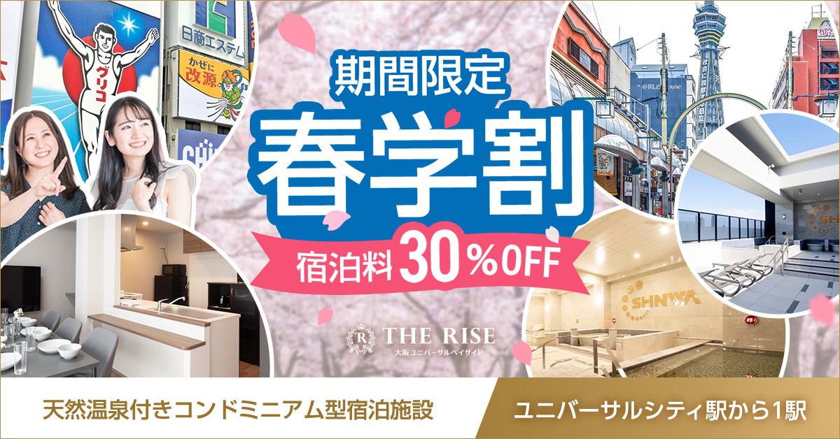 期間限定春学割宿泊料30%OFF