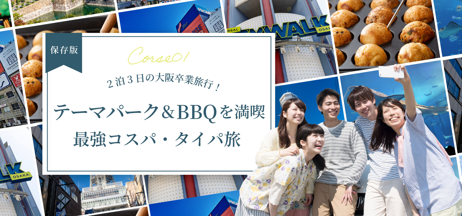 【保存版】2泊3日の大阪卒業旅行！<br>テーマパーク＆BBQを満喫する最強コスパ・タイパ旅