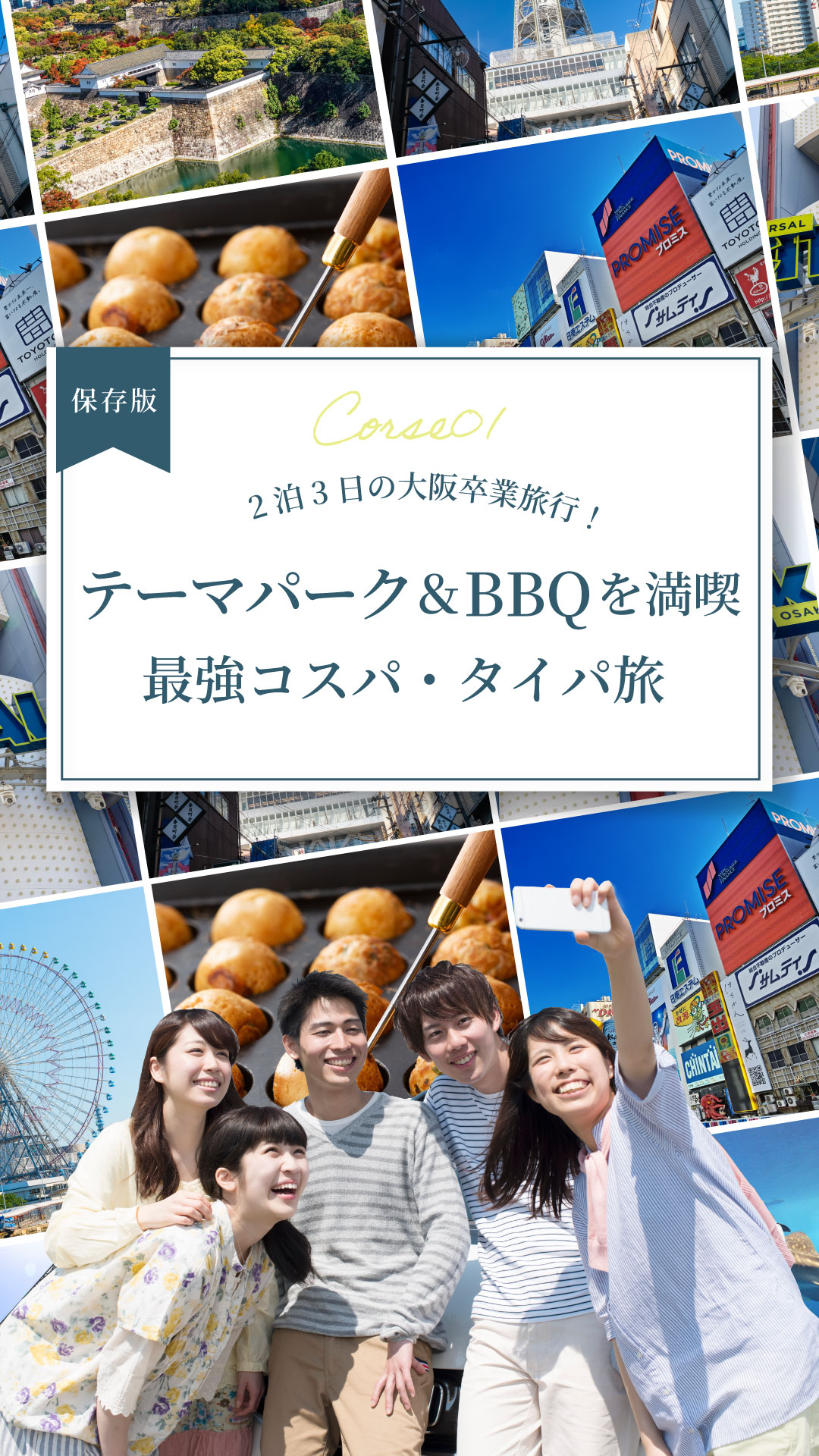【保存版】2泊3日の大阪卒業旅行！<br>テーマパーク＆BBQを満喫する最強コスパ・タイパ旅