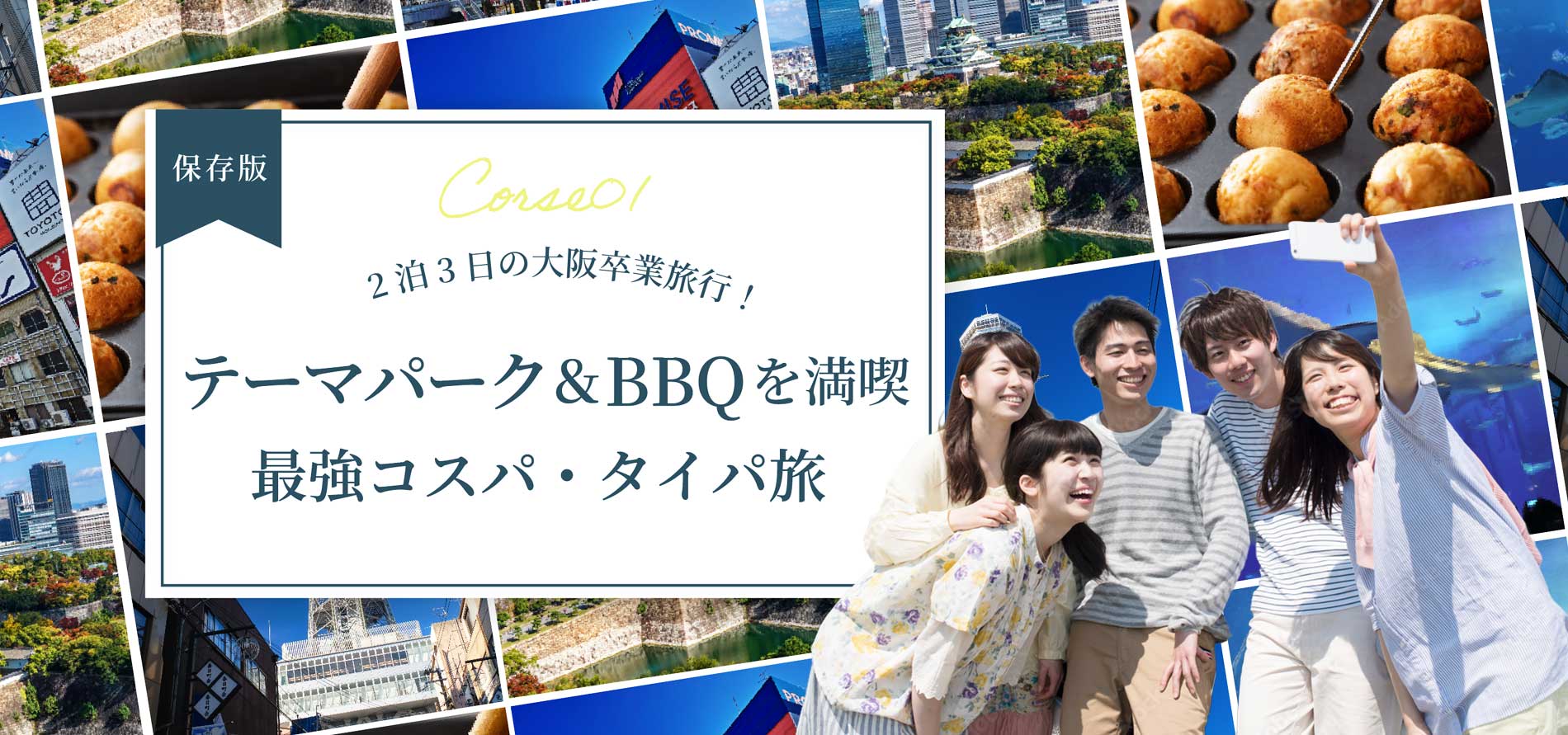 【保存版】2泊3日の大阪卒業旅行！<br>テーマパーク＆BBQを満喫する最強コスパ・タイパ旅