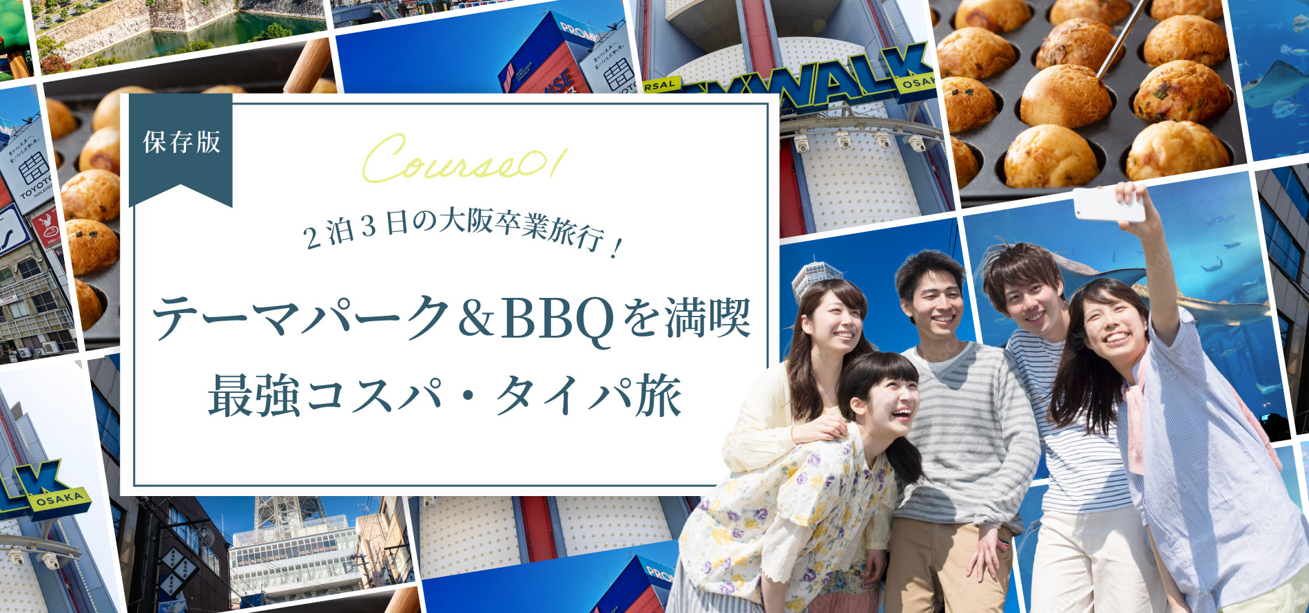 【保存版】2泊3日の大阪卒業旅行！<br>テーマパーク＆BBQを満喫する最強コスパ・タイパ旅