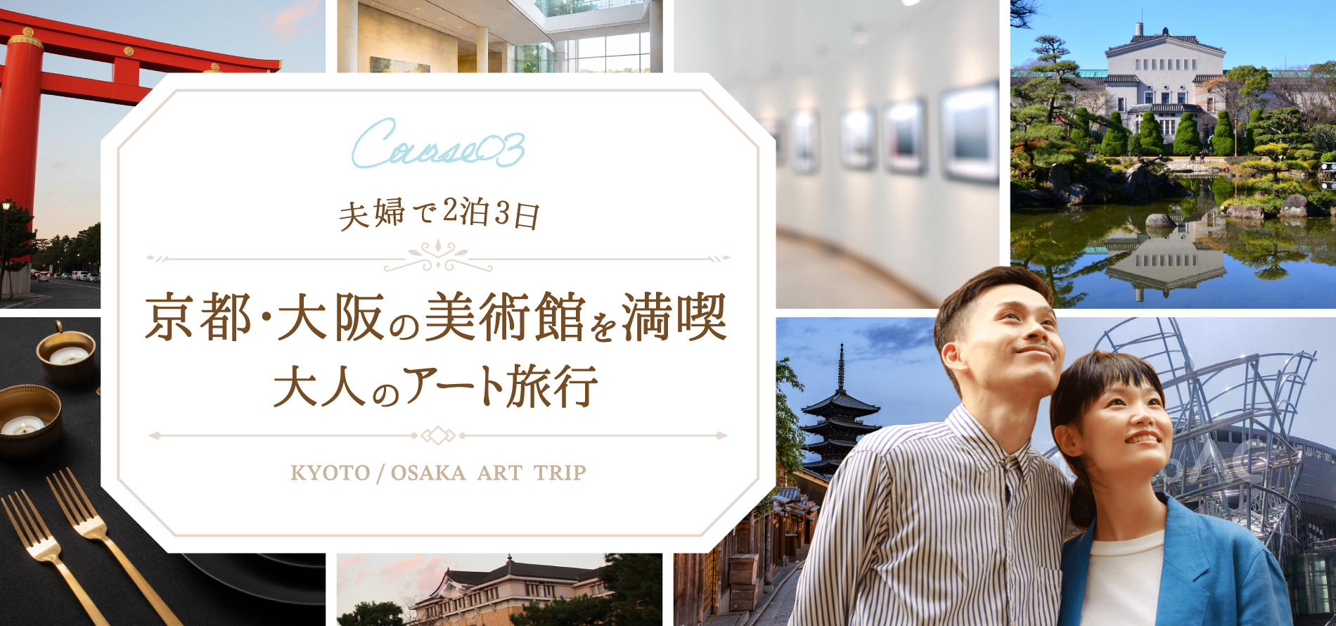 【夫婦で2泊3日】京都・大阪の美術館を満喫！「大人のアート旅行」