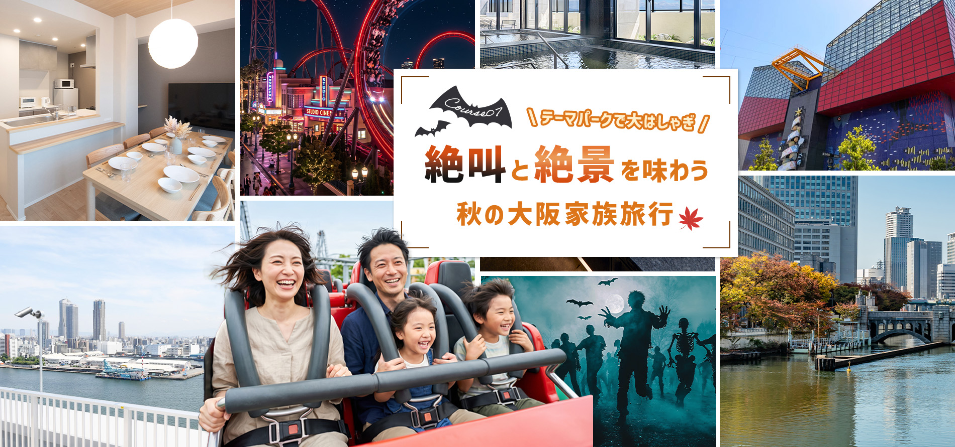 テーマパークを満喫！！絶叫と絶景を味わう秋の大阪家族旅行