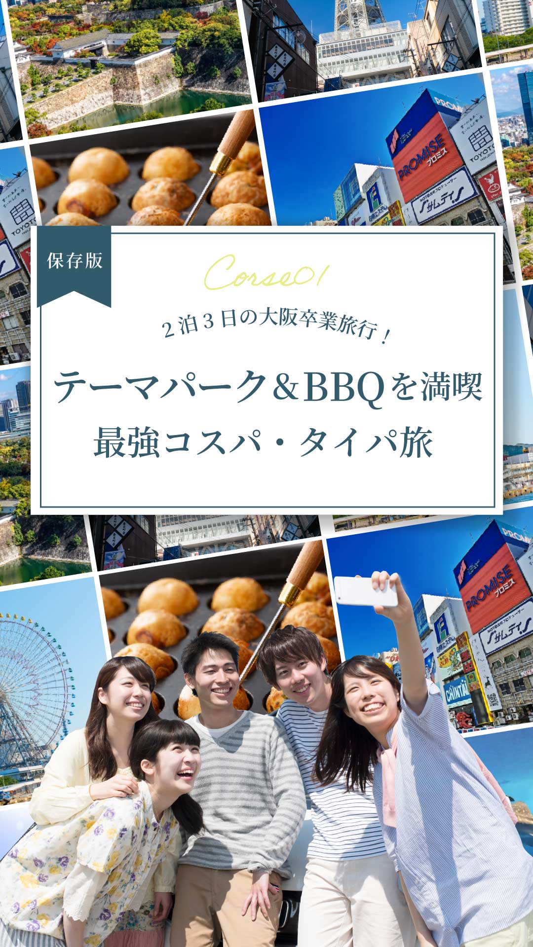 【必看】大阪2晚3天畢業旅行！ <br> 超值氹仔之旅，享受主題樂園與烤肉！
