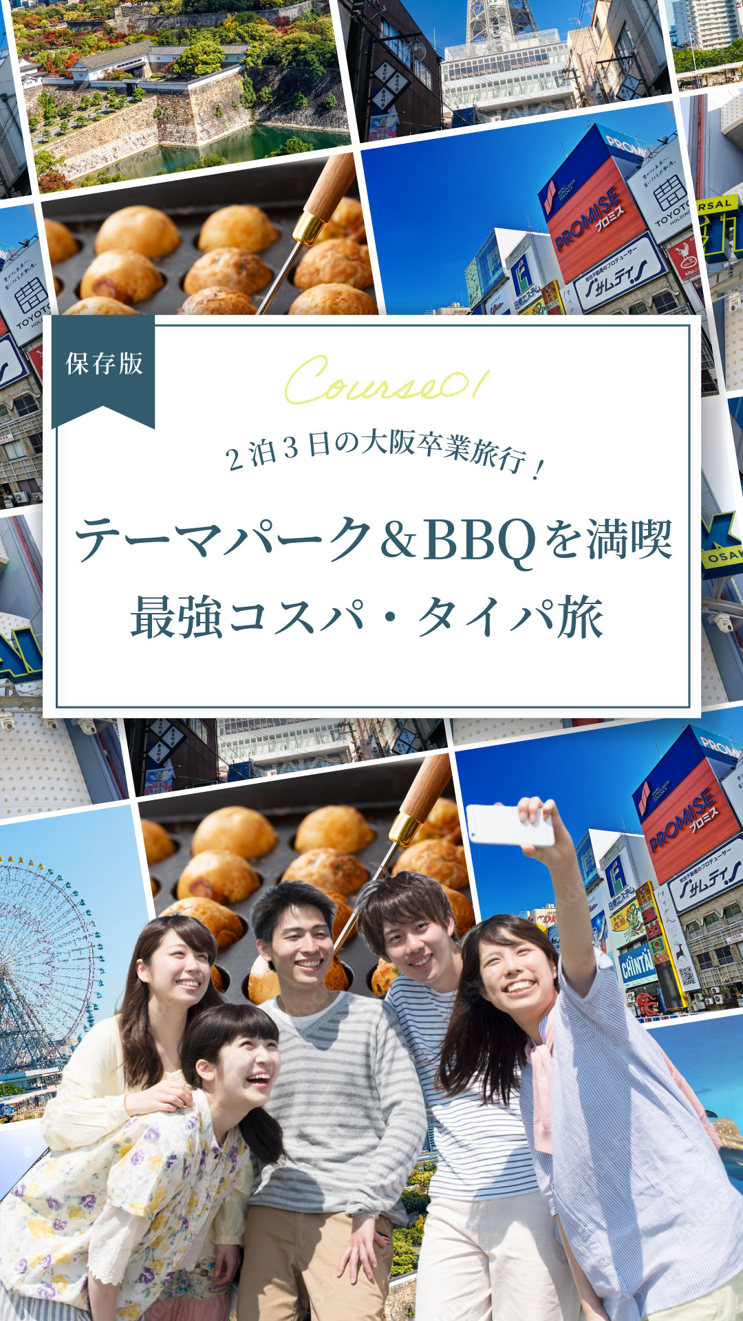 【保存版】2泊3日の大阪卒業旅行！<br>テーマパーク＆BBQを満喫する最強コスパ・タイパ旅