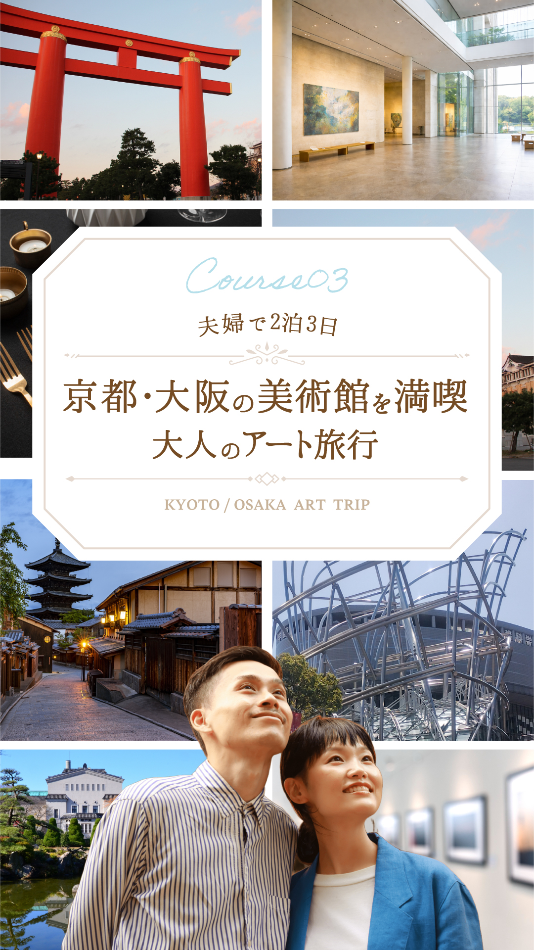 【夫婦で2泊3日】京都・大阪の美術館を満喫！「大人のアート旅行」