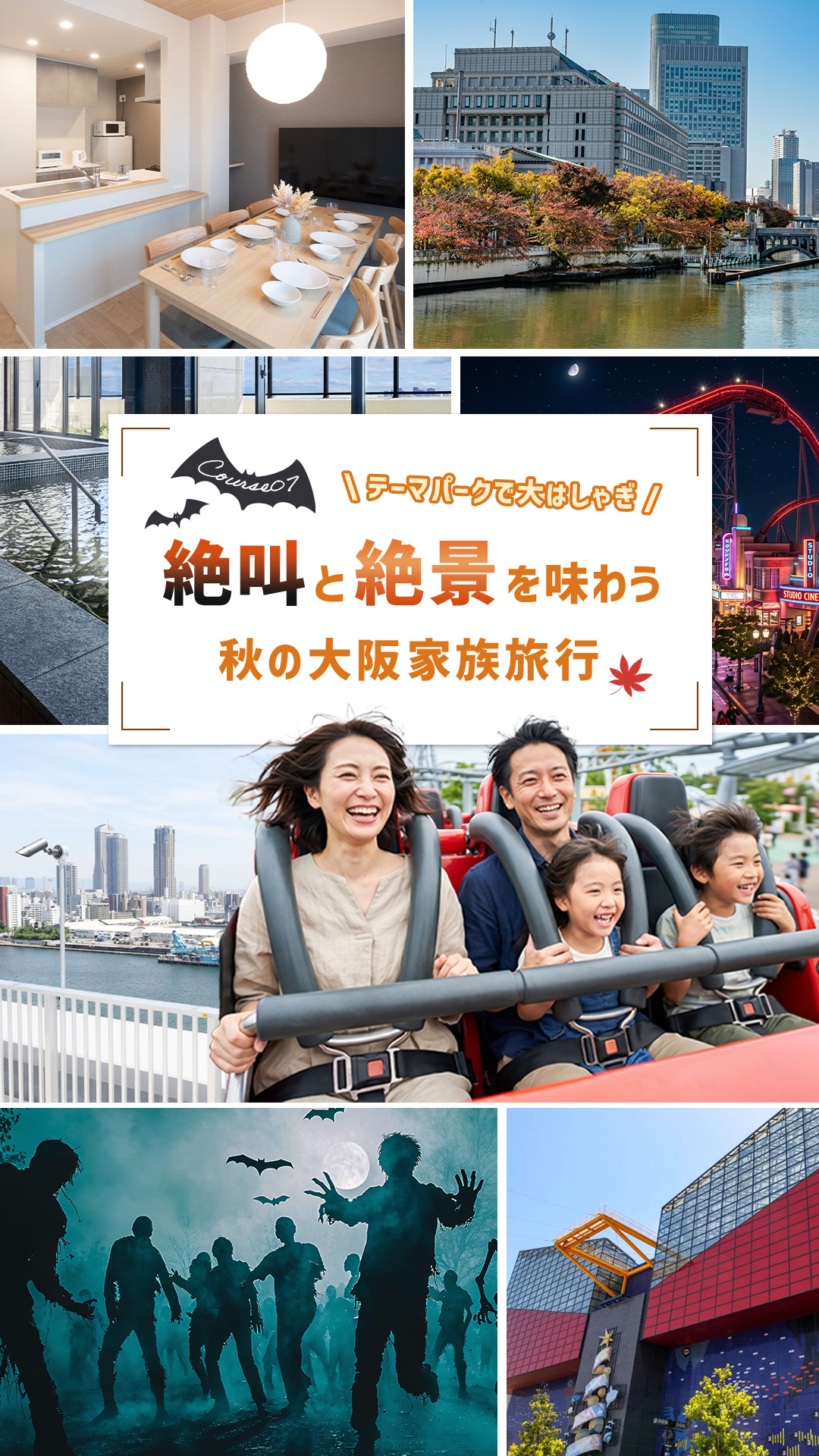 テーマパークを満喫！！絶叫と絶景を味わう秋の大阪家族旅行