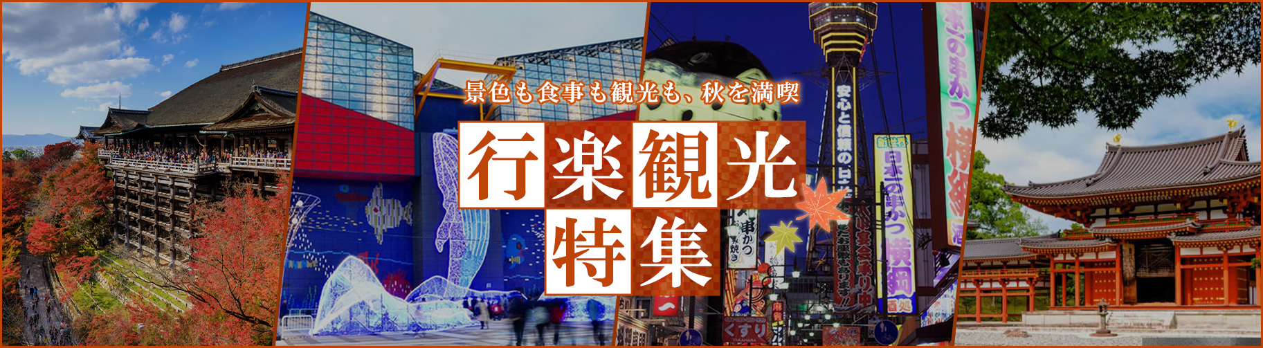 秋の行楽観光特集