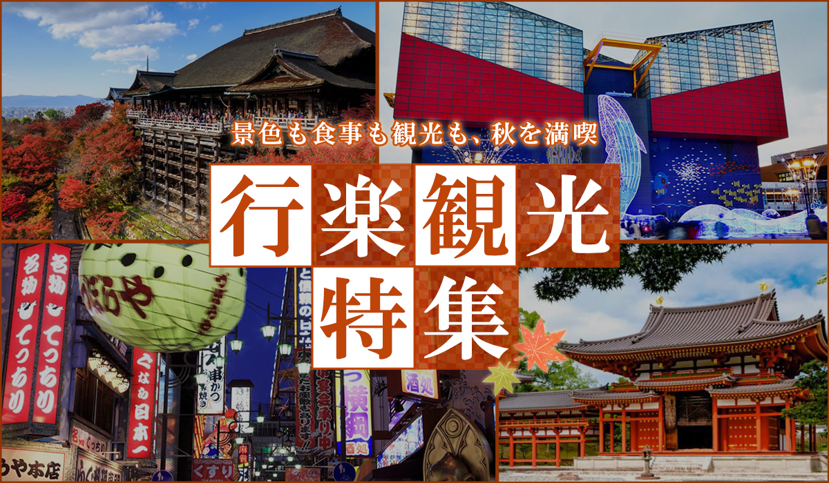 秋の行楽観光特集