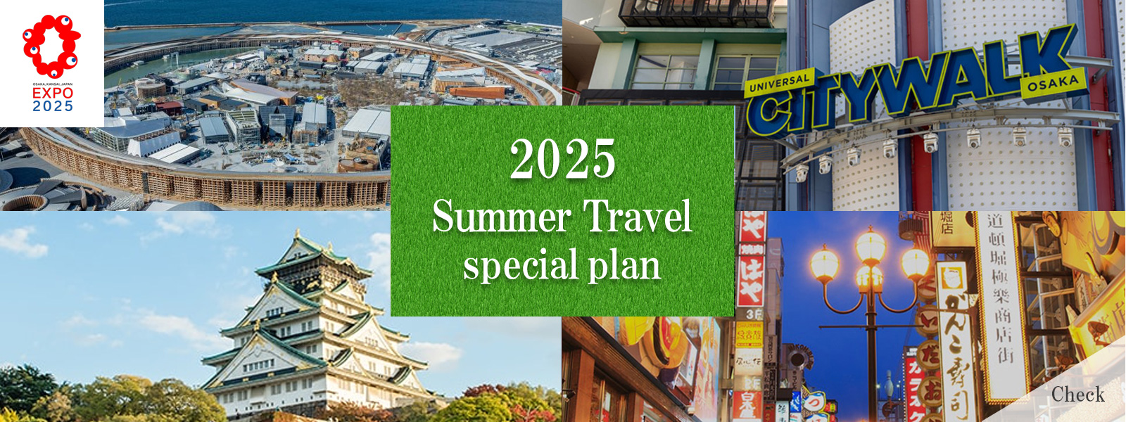 夏旅プラン2025