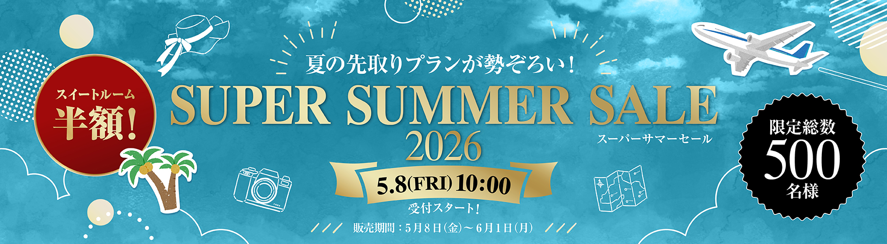 ライズホテルのサマーセール2026